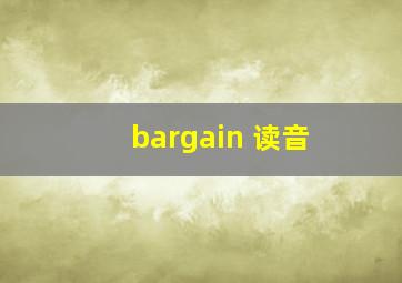 bargain 读音